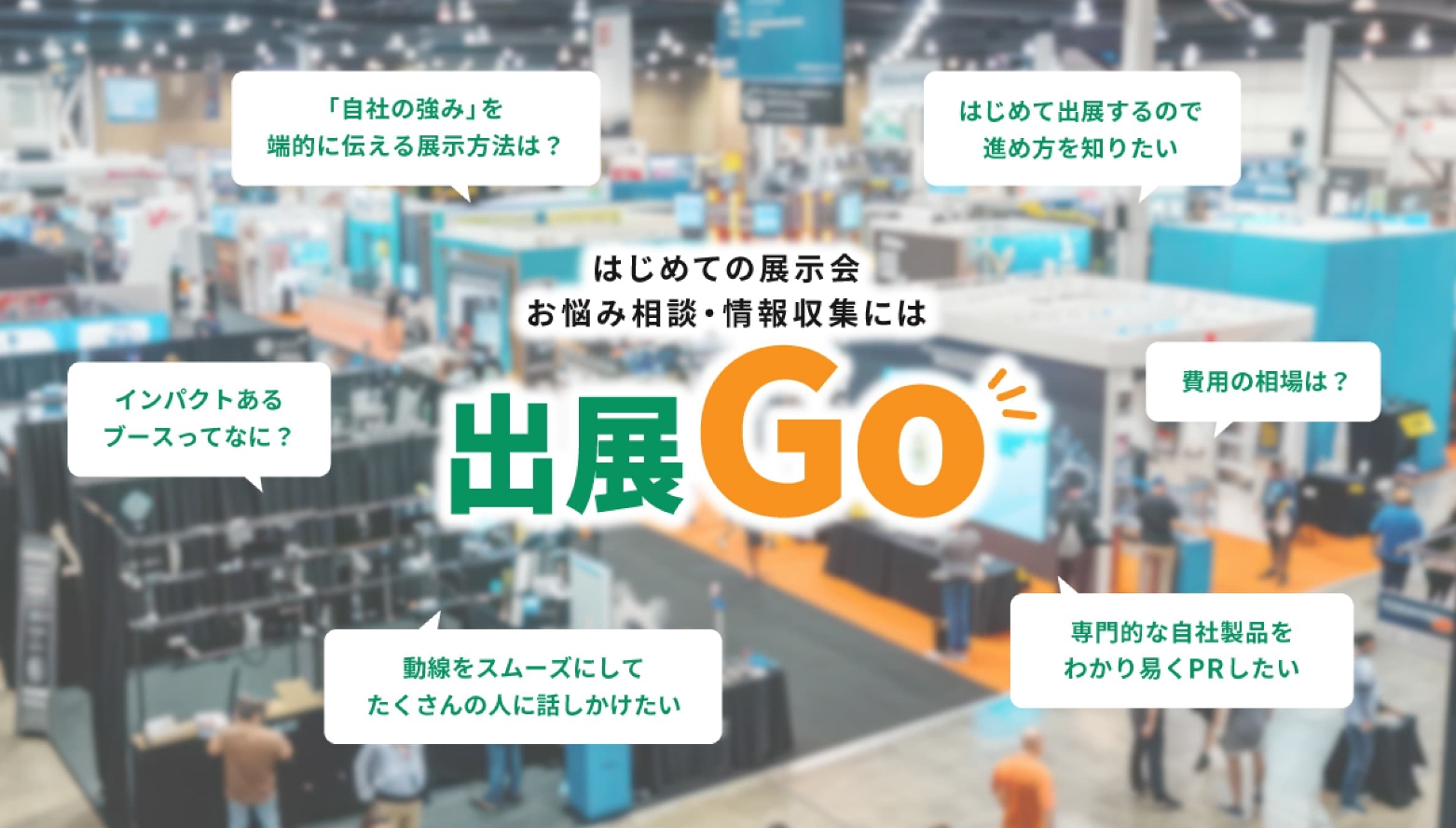 展示会には出典Goの情報をお役立てください！