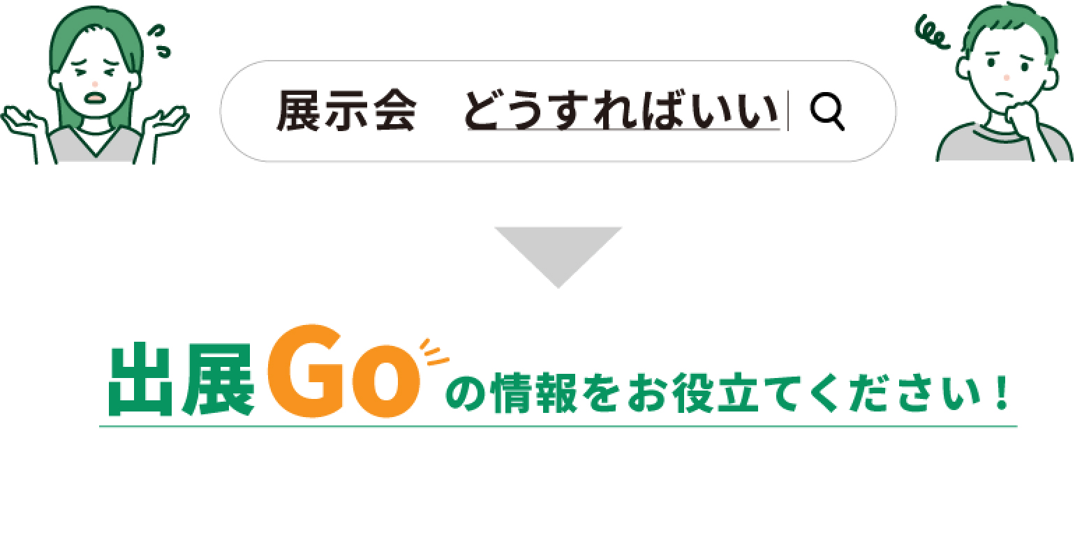 展示会には出典Goの情報をお役立てください！